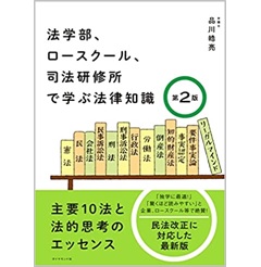 法学部、ロースクール、司法研修所で学ぶ法律知識[第2版] 主要10法と法的思考のエッセンス