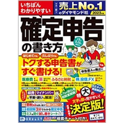 2023年版　いちばんわかりやすい確定申告の書き方　令和5年3月15日締切分