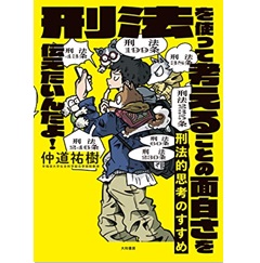 刑法的思考のすすめ~刑法を使って考えることの面白さを伝えたいんだよ! (未来のわたしにタネをまこう 2)