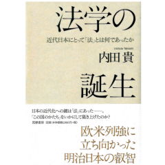 法学の誕生 近代日本にとって「法」とは何であったか