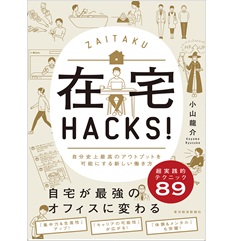在宅HACKS! 自分史上最高のアウトプットを可能にする新しい働き方