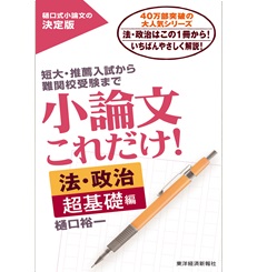 小論文これだけ！法・政治 超基礎編
