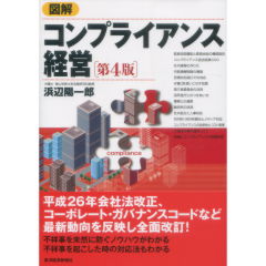 図解　コンプライアンス経営（第4版）