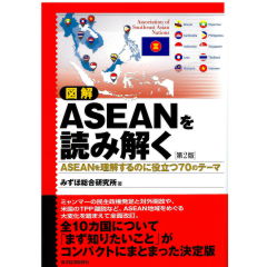 図解 ASEANを読み解く(第2版) ASEANを理解するのに役立つ70のテーマ
