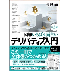 図解 いちばん面白いデリバティブ入門(第3版)
