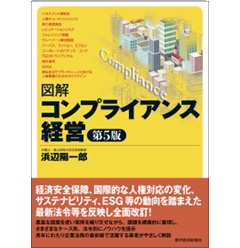 至誠堂書店オンラインショップ / 図解 コンプライアンス経営(第5版)