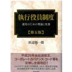 執行役員制度（第5版）　運用のための理論と実務