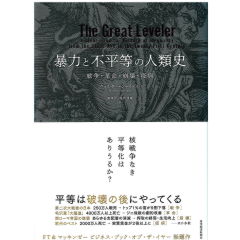 暴力 と 不 平等 の 人類 史 セール スゴ 本