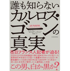 誰も知らないカルロス・ゴーンの真実
