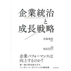 企業統治と成長戦略