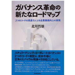 ガバナンス革命の新たなロードマップ　2つのコードの高度化による企業価値向上の実現