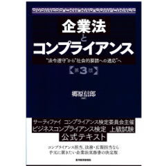 企業法とコンプライアンス(第3版) 法令遵守から社会要請への適応へ