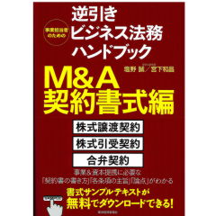 事業担当者のための逆引きビジネス法務ハンドブック　Ｍ＆Ａ契約書式編