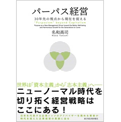 パーパス経営 30年先の視点から現在を捉える