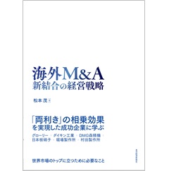 海外M&A 新結合の経営戦略
