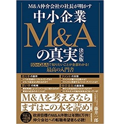 M&A仲介会社の社長が明かす 中小企業M&Aの真実 決定版 50のQ&Aで知りたいことが全部わかる! 最高の入門書