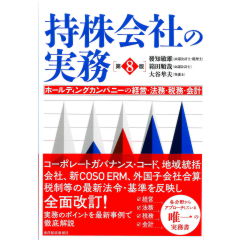持株会社の実務（第8版）　ホールディングカンパニーの経営・法務・税務・会計