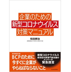 企業のための新型コロナウイルス対策マニュアル