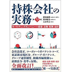 持株会社の実務(第9版)　ホールディングカンパニーの経営・法務・税務・会計