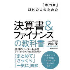 「専門家」以外の人のための決算書&ファイナンスの教科書