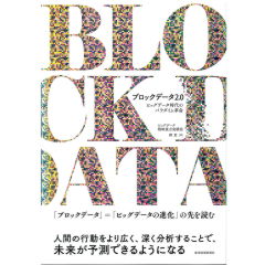 ブロックデータ2.0 ビッグデータ時代のパラダイム革命