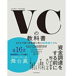 VCの教科書 VCとうまく付き合いたい起業家たちへ