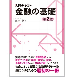 入門テキスト 金融の基礎(第2版)