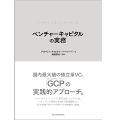 ベンチャーキャピタルの実務