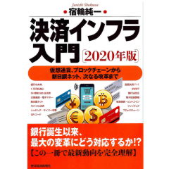 決済インフラ入門（2020年版）