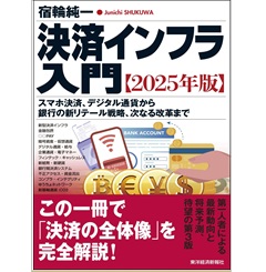 決済インフラ入門【2025年版】 スマホ決済、デジタル通貨から銀行の新リテール戦略、次なる改革まで