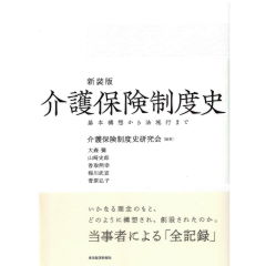 新装版 介護保険制度史 基本構想から法施行まで