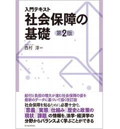 至誠堂書店オンラインショップ / 入門テキスト 社会保障の基礎(第2版)