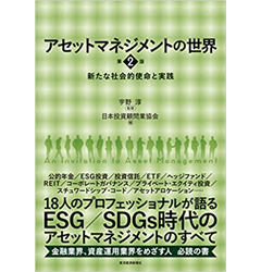 アセットマネジメントの世界 第2版: 新たな社会的使命と実践