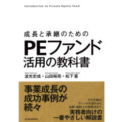 成長と承継のための PEファンド活用の教科書