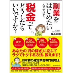 副業をはじめたいんですけど、税金ってどうしたらいいですか?