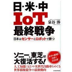 日・米・中 IoT最終戦争 日本はセンサーとロボットで勝つ