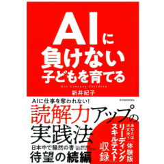 AIに負けない子どもを育てる