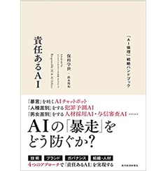 責任あるAI: 「AI倫理」戦略ハンドブック