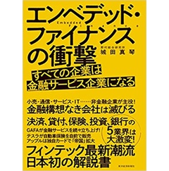 エンベデッド・ファイナンスの衝撃: すべての企業は金融サービス企業になる