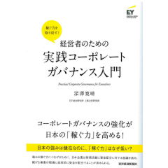 経営者のための実践コーポレートガバナンス入門