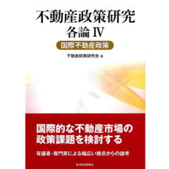 不動産政策研究　各論　4　国際不動産政策