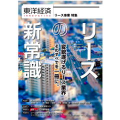 東洋経済INNOVATIVE リースの新常識 変貌遂げるリース業界 そのすべてを一冊に。