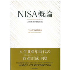 NISA(少額投資非課税制度)概論~誕生背景から今後の改善まで、この1冊でわかる~