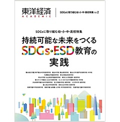 東洋経済ACADEMIC SDGsに取り組む幼・小・中・高校特集Vol.2: 持続可能な未来をつくるSDGs・ESD教育の実践