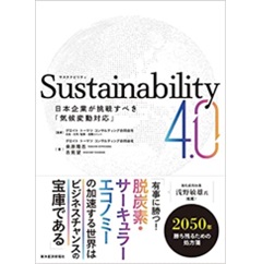 Sustainability4.0: 日本企業が挑戦すべき「気候変動対応」