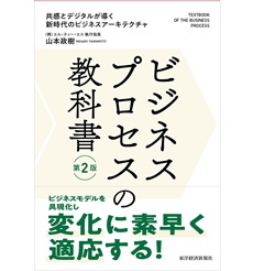 ビジネスプロセスの教科書 第2版 共感とデジタルが導く新時代のビジネスアーキテクチャ