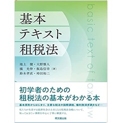 至誠堂書店オンラインショップ / 基本テキスト租税法