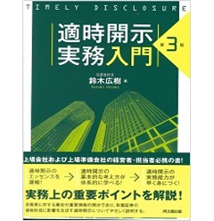 適時開示実務入門(第3版)