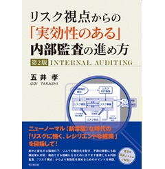 至誠堂書店オンラインショップ / リスク視点からの「実効性のある