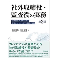 社外取締役・監査役の実務(第3版) ―企業価値向上を目指す経営モニタリングの基礎と実践―